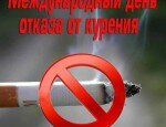 Международный день отказа от курения – 15 ноября 2012 г.